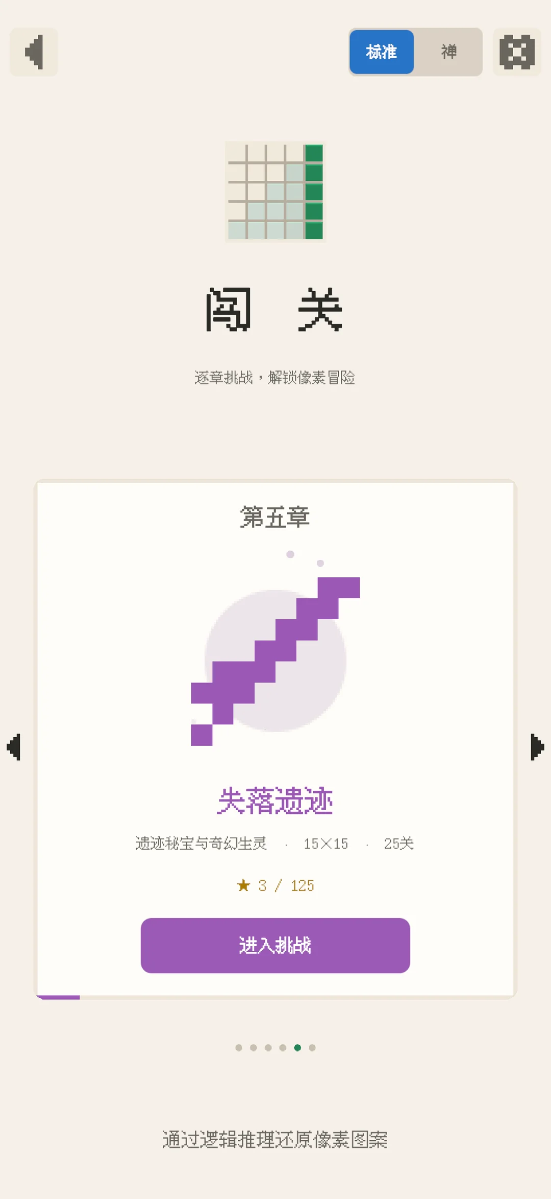 闯关画册：六个章节与第五章 失落遗迹