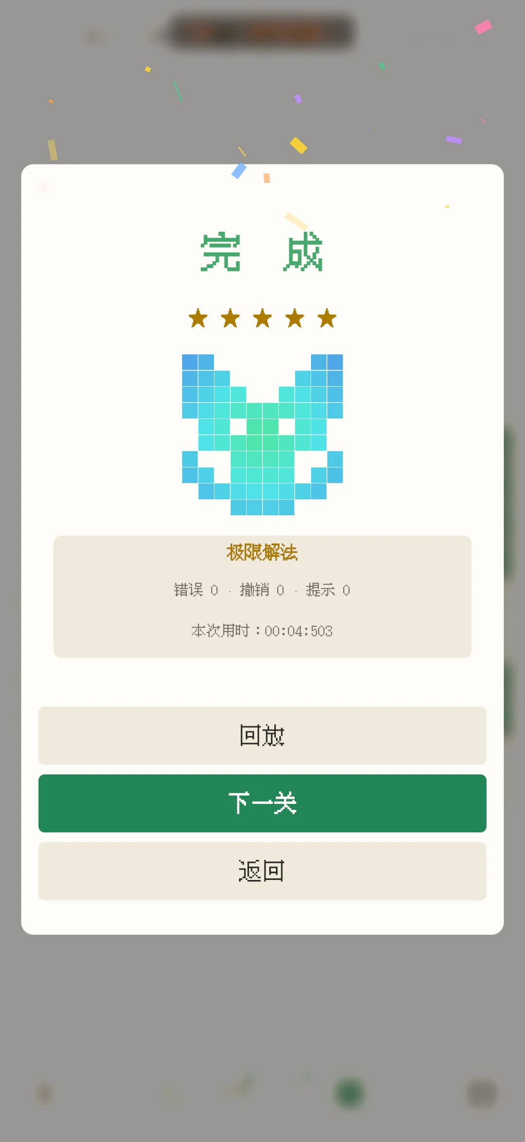 通关结算：五星评价与回放入口