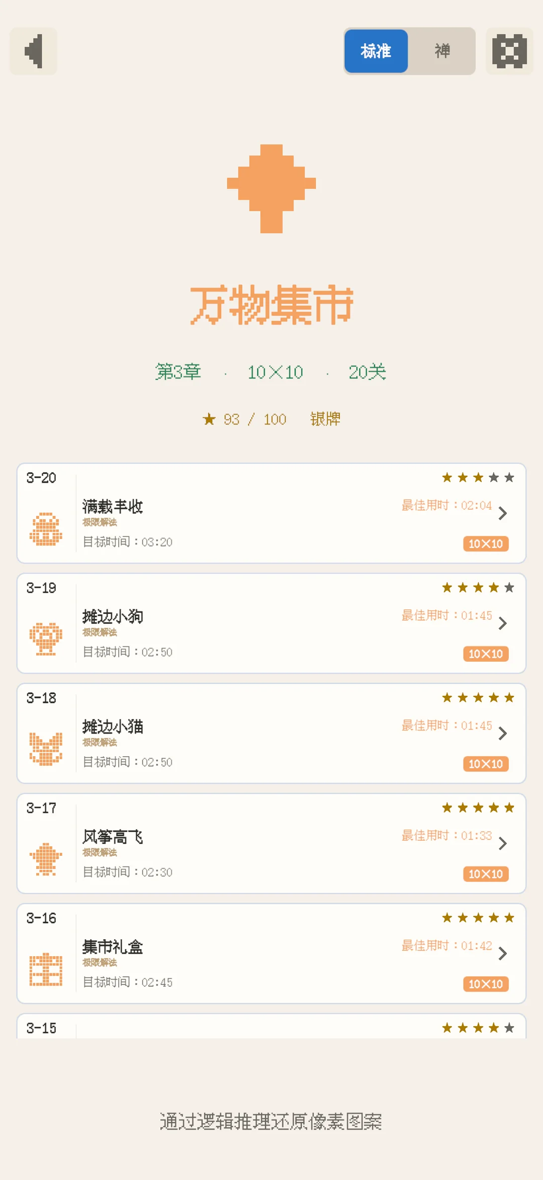 关卡列表：星级、目标用时与最佳用时